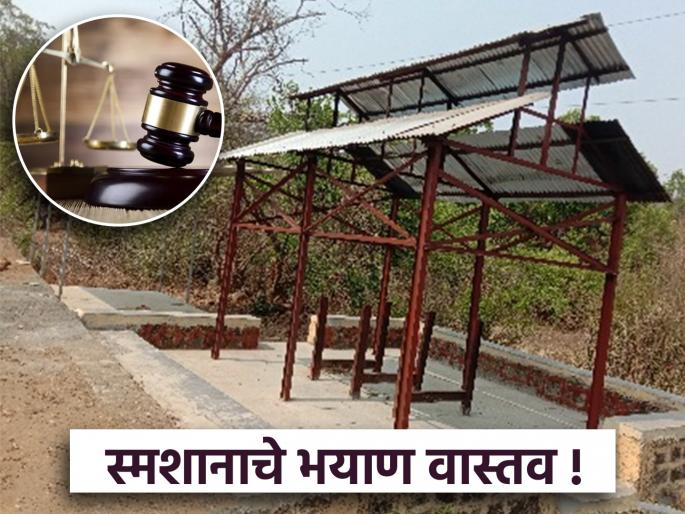 Even after death, the suffering does not end! There is no crematorium in 204 villages of Nagpur district; The court itself filed a public interest litigation | मेल्यानंतरही यातना संपेना ! नागपूर जिल्ह्यातील २०४ गावांत स्मशानभूमीच नाही; न्यायालयाने स्वतःच जनहित याचिका केली दाखल