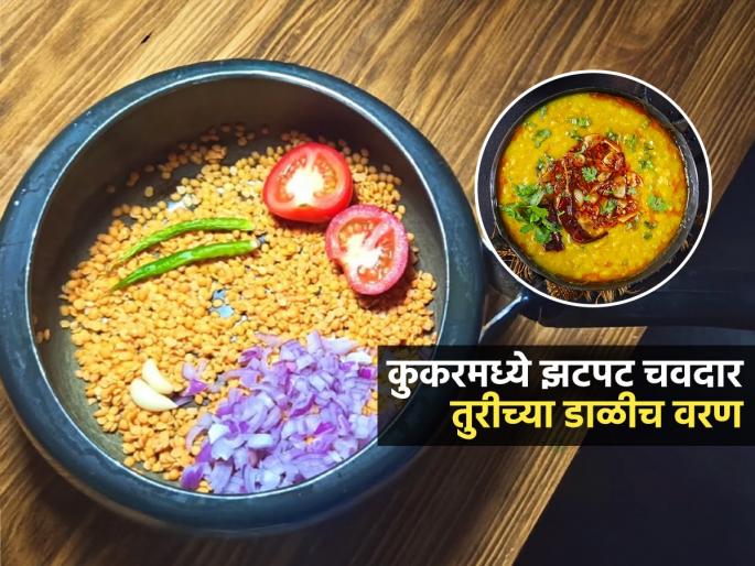 How To Make Dal In Cooker : Arhar Dal in Cooker Recipe Dal Recipe In Pressure Cooker | कुकरमध्ये ५ मिनिटांत करा तुरीच्या डाळीचं चवदार वरण; हॉटेलस्टाईल घट्ट डाळ घरीच बनेल