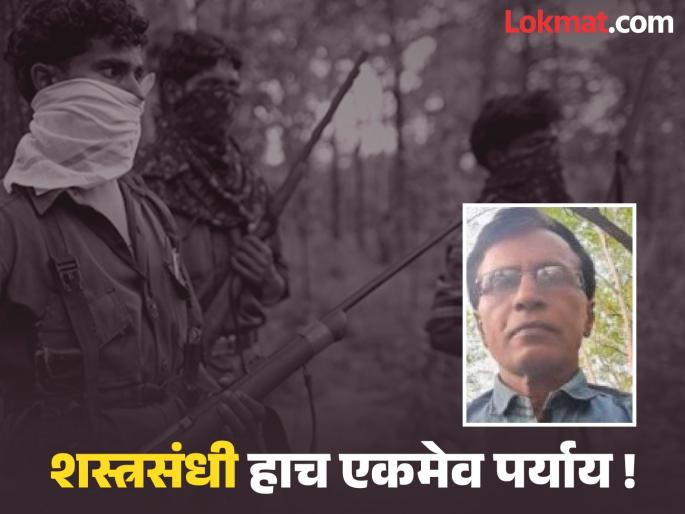 Senior leaders were killed.. Hundreds of Naxalites were killed; Therefore, a ceasefire is the only option! Naxal leader Bhupathi stands firm on his position | वरिष्ठ नेत्यांचा बळी गेला.. शेकडो नक्षलवादी मारले गेले; त्यामुळे शस्त्रसंधी हाच एकमेव पर्याय ! नक्षलनेता भूपती भूमिकेवर ठाम