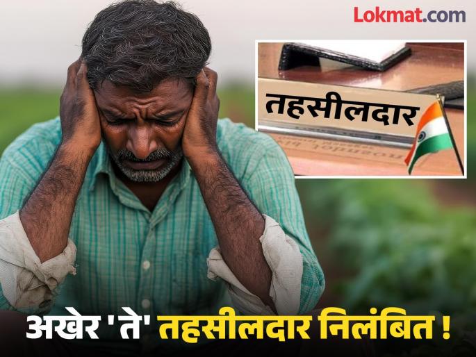 Why did it take time for a farmer to take poison in a government office? Finally, the Tehsildar and the Naib Tehsildar were suspended | शेतकऱ्यावर सरकारी कार्यालयात विष घेण्याची वेळ का आली ? अखेर ते तहसीलदार आणि नायब तहसीलदार झाले निलंबित