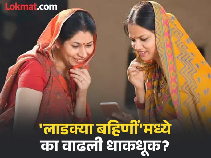 Fears increase among 'beloved sisters'; Will the income of husbands and fathers also be checked through e-KYC? | 'लाडक्या बहिणीं'मध्ये धाकधूक वाढली; ई-केवायसीद्वारे पती, वडिलांचेही उत्पन्न तपासले जाणार?