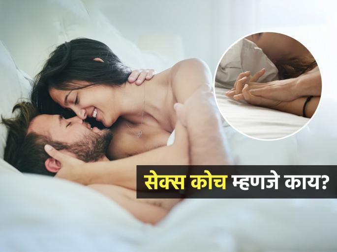 What Is The Role Of Sex Coach : What Does Sex Coach Do | सेक्स कोच म्हणजे नक्की काय? सेक्स लाईफमध्ये या कोचमुळे कपल्सना काय फायदा होतो?