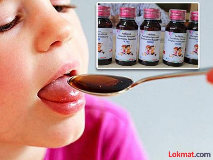 Ban on sale and use of 'that' deadly cough syrup that damages children's kidneys! Syrup adulterated with toxic ingredients | मुलांच्या किडनी निकाम्या करणाऱ्या 'त्या' जीवघेण्या कफ सिरपची विक्री अन् वापरावर बंदी ! सिरपमध्ये विषारी घटक भेसळ