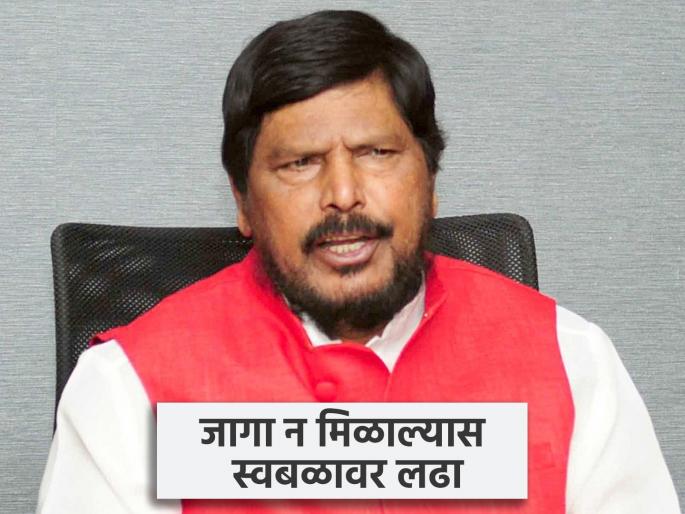'If we don't get seats in the alliance, we will fight on our own' Athawale ready for local body elections | 'युतीमध्ये जागा वाटपात जागा मिळाल्या नाहीत तर स्वबळावर लढू' स्थानिक स्वराज्य संस्थांच्या निवडणुकांसाठी आठवले तयार