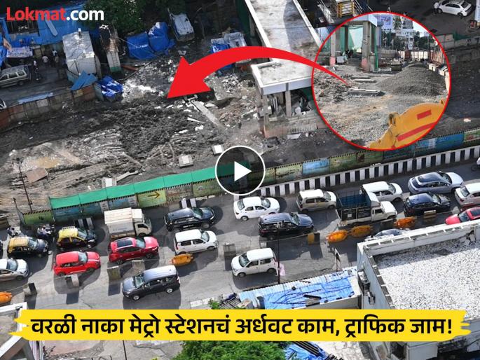Partial work at Worli Naka Metro station affects road traffic commuters frustrated watch video | VIDEO: रस्त्याखाली काम, रस्त्यावर 'जॅम'! मेट्रो सुरू झाली, पण कार अजूनही ट्रॅफिकमध्येच; वरळी नाक्याजवळची कोंडी कधी फुटणार?