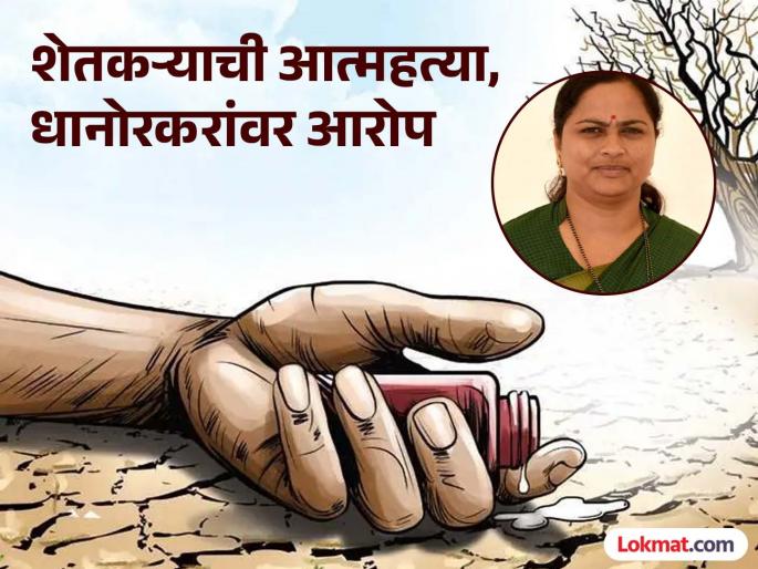 Refusal to take possession of the body of 'that' farmer! Family makes serious allegations against Dhanorkar | शेतकऱ्याने तहसील कार्यालयात घेतले विष, खासदार प्रतिभा धानोरकरांवर गंभीर आरोप; मृतदेह स्वीकारण्यास नकार