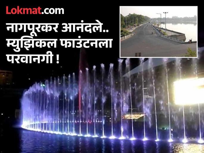 The work of the famous Futala Lake Musical Fountain in Nagpur will be completed; Supreme Court has given its decision | नागपूरमधील प्रसिद्ध फुटाळा तलाव म्युझिकल फाउंटनचे काम होणार पूर्ण; सर्वोच्च न्यायालयाने दिला निर्णय The work of the famous Futala Lake Musical Fountain in Nagpur will be completed; Supreme Court has given its decision | नागपूरमधील प्रसिद्ध फुटाळा तलाव म्युझिकल फाउंटनचे काम होणार पूर्ण; सर्वोच्च न्यायालयाने दिला निर्णय
