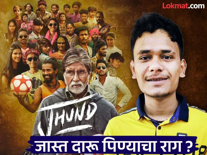 Why did a friend killed Priyanshu of 'Jhund' fame? You will be shocked to hear the reason; Body found wrapped in wire | मित्रानेच का केली 'झुंड' फेम प्रियांशुची हत्या ? कारण ऐकून तुम्हालाही बसेल धक्का; वायरने गुंडाळलेल्या अवस्थेत सापडला मृतदेह