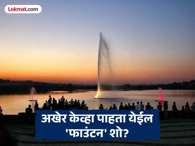 When will the work on Futala Lake start? Due to the delay, the cost of the 'fountain' will go up to Rs 75 crore! | कधी चालू होईल फुटाळा तलावाचे काम? दिरंगाईमुळे 'फाउंटन'चा खर्च ७५ कोटींच्यावर जाणार !