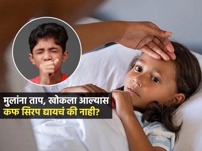 5 Thing Parents Must Check Before Giving Medicine While Giving Cough Syrup | मुलांना कफ सिरफ देण्याचीच धास्ती वाटते? मुलांना सर्दी-खोकला झाल्यास औषध देताना लक्षात ठेवा ५ गोष्टी