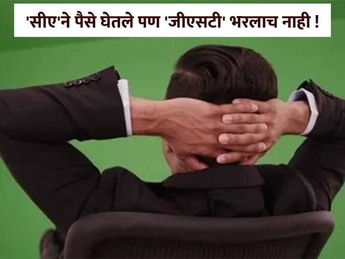 'We paid GST of 71 lakhs but..' 'CA' did not pay; How did they cheat customers? | 'आम्ही ७१ लाखांचा 'जीएसटी' दिला पण.. ' 'सीए'ने भरलाच नाही; कसे फसवले ग्राहकांना? 'We paid GST of 71 lakhs but..' 'CA' did not pay; How did they cheat customers? | 'आम्ही ७१ लाखांचा 'जीएसटी' दिला पण.. ' 'सीए'ने भरलाच नाही; कसे फसवले ग्राहकांना?