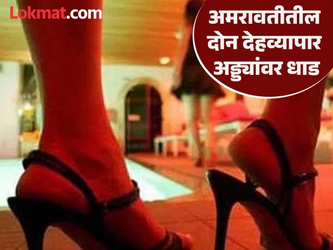Crime : She used to call men on the street to her home.. Raid on prostitution dens in Amravati that had been operating for many years | Crime : ती रस्त्यावरील पुरुषांना घरी बोलवायची.. अमरावतीतील अनेक वर्षांपासूनच्या देहव्यापार अड्ड्यांवर धाड Crime : She used to call men on the street to her home.. Raid on prostitution dens in Amravati that had been operating for many years | Crime : ती रस्त्यावरील पुरुषांना घरी बोलवायची.. अमरावतीतील अनेक वर्षांपासूनच्या देहव्यापार अड्ड्यांवर धाड