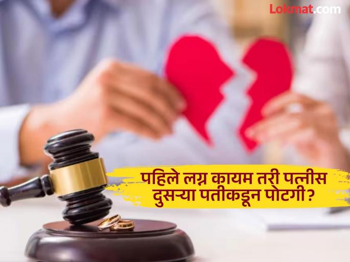 Alimony will have to be paid even if the first husband is alive; Court refuses to declare second marriage invalid! | पहिला पती जिवंत असूनही द्यावी लागेल पोटगी ; न्यायालयाचा दुसरे लग्न अवैध ठरवण्यास नकार !