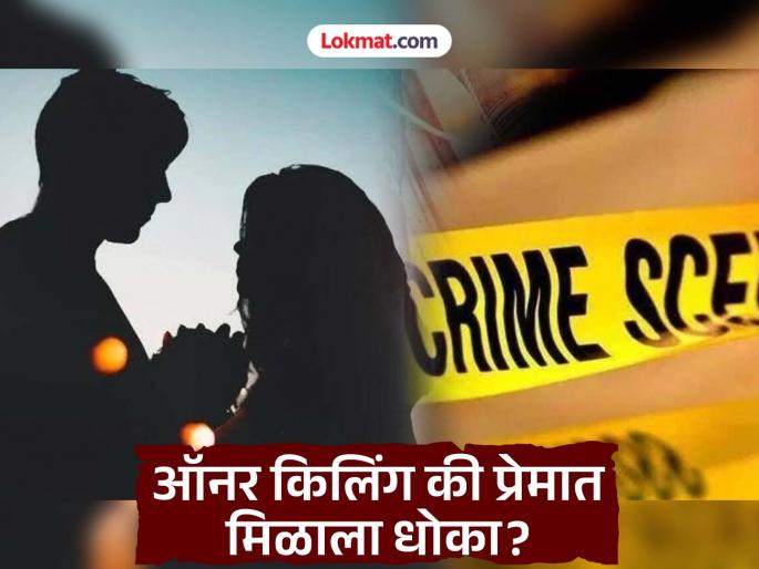 Honor killing or love affair; Who killed him? Sensational incident in Gondia district | ऑनर किलिंग की प्रेमात मिळाला धोका; कुणी मारले आचलला ? गोंदिया जिल्ह्यात खळबळजनक घटना Honor killing or love affair; Who killed him? Sensational incident in Gondia district | ऑनर किलिंग की प्रेमात मिळाला धोका; कुणी मारले आचलला ? गोंदिया जिल्ह्यात खळबळजनक घटना