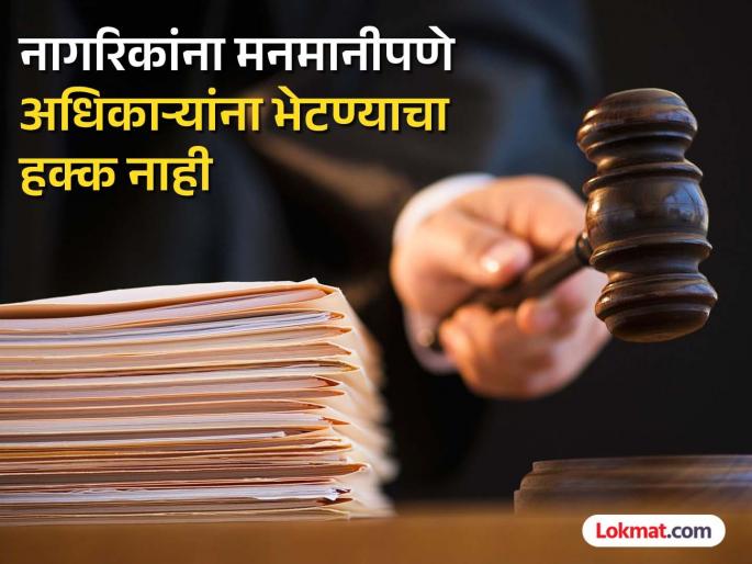Citizens do not have the right to arbitrarily enter government offices; Court gives important decision | मनमानीपणे सरकारी कार्यालयांमध्ये जाण्याचा नागरिकांना अधिकार नाही; न्यायालयाने दिला महत्वाचा निर्णय Citizens do not have the right to arbitrarily enter government offices; Court gives important decision | मनमानीपणे सरकारी कार्यालयांमध्ये जाण्याचा नागरिकांना अधिकार नाही; न्यायालयाने दिला महत्वाचा निर्णय