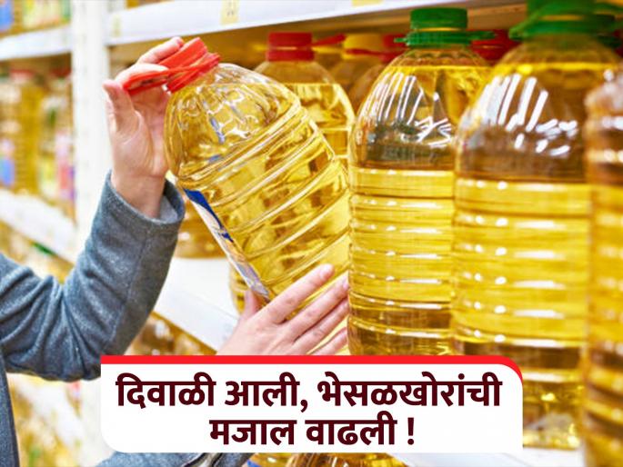 Nagpur residents, do not buy oil of 'these' brands! FDA takes strict action against oil sellers; If adulteration is found, contact 'this' number | नागपूरकरांनो 'या' ब्रॅण्ड्सचे तेल घेऊ नका ! एफडीए तेल विक्रेत्यांवर केली कडक कारवाई; भेसळ आढळल्यास 'या' नंबरवर करा संपर्क Nagpur residents, do not buy oil of 'these' brands! FDA takes strict action against oil sellers; If adulteration is found, contact 'this' number | नागपूरकरांनो 'या' ब्रॅण्ड्सचे तेल घेऊ नका ! एफडीए तेल विक्रेत्यांवर केली कडक कारवाई; भेसळ आढळल्यास 'या' नंबरवर करा संपर्क