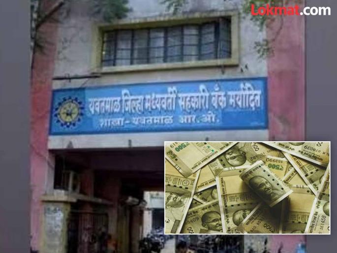 Why rush to fill posts even in a bank deficit? Yavatmal District Bank's undesirable gap at Rs 1,000 crore | बँक घाट्यात तरी पदभरतीसाठी उतावीळ का? यवतमाळ जिल्हा बँकेची अनिष्ट तफावत एक हजार कोटींवर Why rush to fill posts even in a bank deficit? Yavatmal District Bank's undesirable gap at Rs 1,000 crore | बँक घाट्यात तरी पदभरतीसाठी उतावीळ का? यवतमाळ जिल्हा बँकेची अनिष्ट तफावत एक हजार कोटींवर