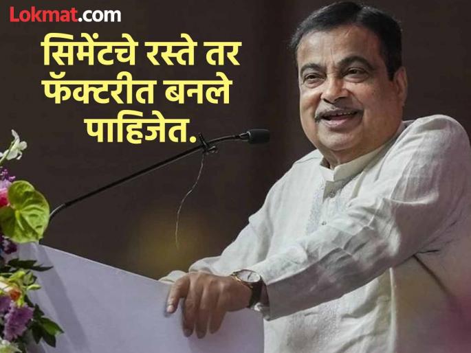 Cement roads should be made in factories, slabs should be prepared and brought in by crane and installed: Union Minister Nitin Gadkari | सिमेंटचे रस्ते फॅक्टरीत बनले पाहिजे, स्लॅब तयार करून क्रेनने आणून ते बसवले पाहिजेत : केंद्रीय मंत्री नितीन गडकरी Cement roads should be made in factories, slabs should be prepared and brought in by crane and installed: Union Minister Nitin Gadkari | सिमेंटचे रस्ते फॅक्टरीत बनले पाहिजे, स्लॅब तयार करून क्रेनने आणून ते बसवले पाहिजेत : केंद्रीय मंत्री नितीन गडकरी