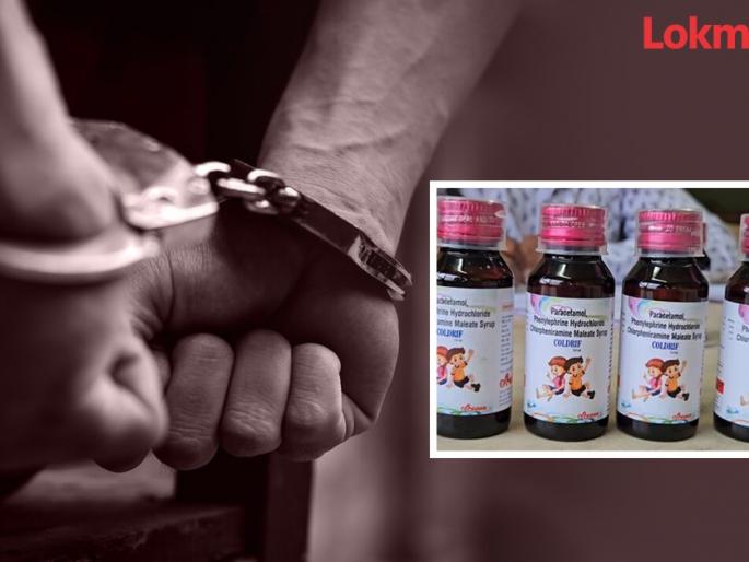 Syrup company owner arrested! Total 25 children have died so far | सिरप कंपनीच्या मालकाला केले अटक ! आतापर्यंत एकूण २५ मुलांचा मृत्यू Syrup company owner arrested! Total 25 children have died so far | सिरप कंपनीच्या मालकाला केले अटक ! आतापर्यंत एकूण २५ मुलांचा मृत्यू