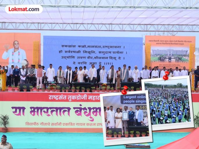 History created with Guinness record! Collective singing of national anthem sets four world records | गिनीज रेकॉर्डसह रचला इतिहास ! राष्ट्रसंतांच्या गीताच्या सामूहिक गायनाने चार जागतिक विक्रमांची नोंद History created with Guinness record! Collective singing of national anthem sets four world records | गिनीज रेकॉर्डसह रचला इतिहास ! राष्ट्रसंतांच्या गीताच्या सामूहिक गायनाने चार जागतिक विक्रमांची नोंद