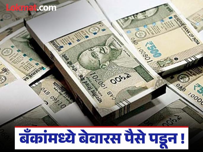 Rs 5,866 crore in the state is lying unclaimed in the bank. | राज्यात ५,८६६ कोटी रुपये कुणीही दावा न केल्याने बेवारस बँकेत पडून Rs 5,866 crore in the state is lying unclaimed in the bank. | राज्यात ५,८६६ कोटी रुपये कुणीही दावा न केल्याने बेवारस बँकेत पडून