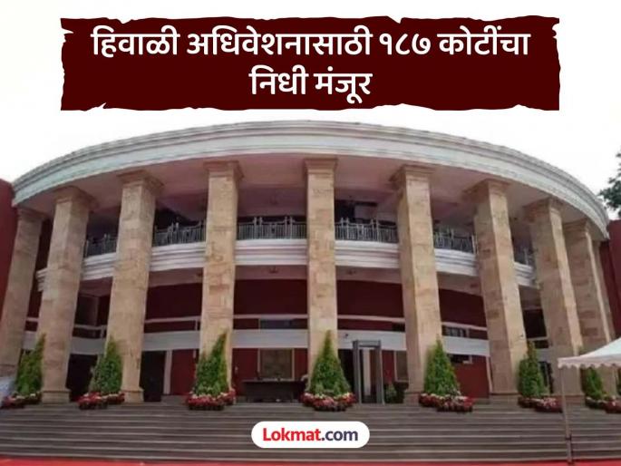 The state's financial situation is dire, but crores of rupees will be spent in the name of the winter session | राज्याची आर्थिक स्थिती बिकट, पण हिवाळी अधिवेशनाच्या नावावर होतील कोट्यवधी रुपये खर्च The state's financial situation is dire, but crores of rupees will be spent in the name of the winter session | राज्याची आर्थिक स्थिती बिकट, पण हिवाळी अधिवेशनाच्या नावावर होतील कोट्यवधी रुपये खर्च