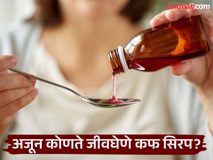 What other deadly cough syrup? Six-year-old boy dies in Yavatmal after taking cough medicine? Samples of medicine given to laboratory | अजून कोणते जीवघेणे कफ सिरप? यवतमाळमध्ये सहा वर्षांच्या मुलाचा खोकल्याचे औषधें घेतल्याने मृत्यू? औषधीचे नमुने दिले प्रयोगशाळेत