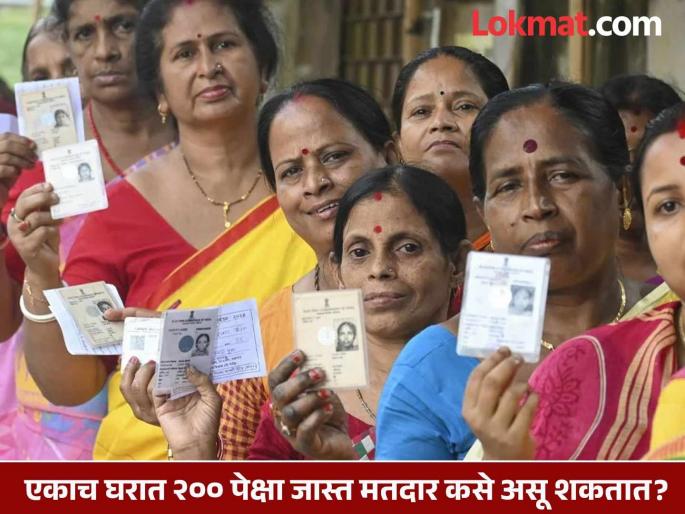 How can there be more than 200 voters in one house? Explosion of confusion in the voter list before the municipal elections! | एकाच घरात २०० पेक्षा अधिक मतदार कसे ? नगरपालिकांच्या निवडणुकीआधी मतदार यादीत गोंधळाचा स्फोट !