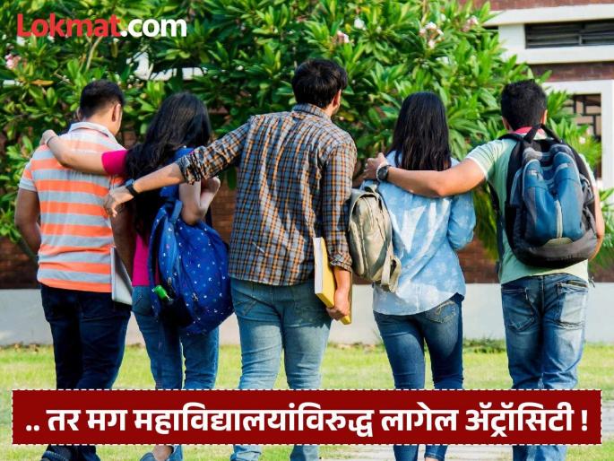 ..then atrocities will be committed against colleges! Tribal Development Department issues strict instructions to educational institutions | ..तर मग महाविद्यालयांविरुद्ध लागेल ॲट्रॉसिटी ! आदिवासी विकास विभागाकडून शैक्षणिक संस्थांना कडक निर्देश