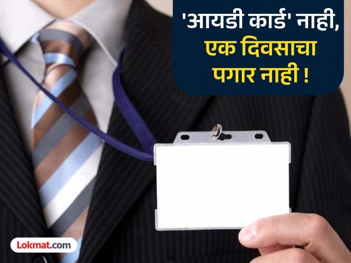 If 'ID card' is not applied, salary of government employees will be deducted; Disciplinary action will be taken! These are the rules | 'आयडी कार्ड' न लावल्यास, सरकारी कर्मचाऱ्यांचा पगार कापणार ; होईल शिस्तभंगाची कारवाई ! असे आहेत नियम