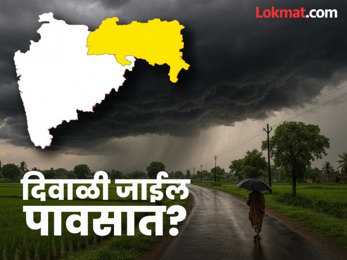 Rain Update : On which day is the rain forecast before Diwali? How much rain was recorded in Vidarbha this year? | Rain Update : दिवाळीपूर्वी कोणत्या दिवशी पावसाचा अंदाज? यावर्षी विदर्भात किती पावसाची झाली नोंद