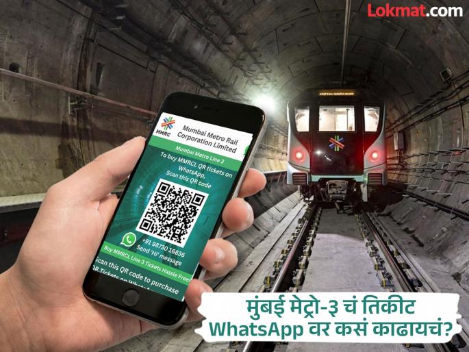 Mumbai Metro Line 3 Gets Whatsapp Based Ticketing How It Works | मुंबई मेट्रो-३ चं तिकीट काढा WhatsApp वर, अगदी २ मिनिटांत! कसं ते जाणून घ्या... Mumbai Metro Line 3 Gets Whatsapp Based Ticketing How It Works | मुंबई मेट्रो-३ चं तिकीट काढा WhatsApp वर, अगदी २ मिनिटांत! कसं ते जाणून घ्या...