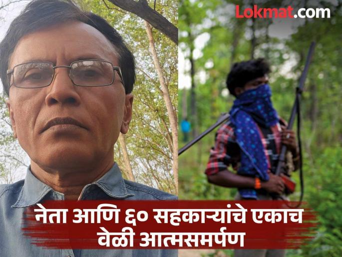 Big blow to Maoist movement! 60 people including Naxal leader 'Bhupati' surrender before police | माओवादी चळवळीला मोठा हादरा ! नक्षल्यांचा नेता ‘भूपती’सह ६० जणांनी पोलिसांसमोर केले आत्मसमर्पण Big blow to Maoist movement! 60 people including Naxal leader 'Bhupati' surrender before police | माओवादी चळवळीला मोठा हादरा ! नक्षल्यांचा नेता ‘भूपती’सह ६० जणांनी पोलिसांसमोर केले आत्मसमर्पण