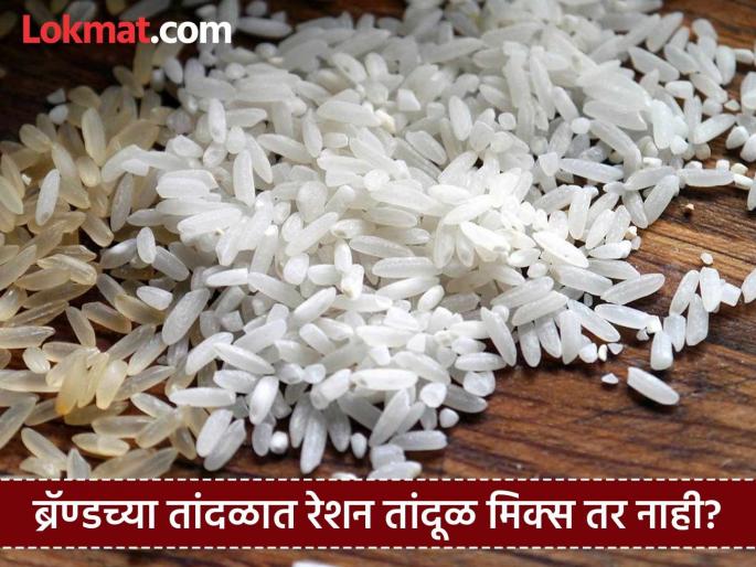 They give the rice of the poor the desired shape and aroma; the mafia is selling you ration rice under the name of 'brand'! | गरीबांच्या हक्काचा तांदळाला देतात हवा तसा आकार आणि सुगंध ; माफिया 'ब्रँड'च्या नावाने तुम्हाला विकत आहेत रेशन तांदूळ ! They give the rice of the poor the desired shape and aroma; the mafia is selling you ration rice under the name of 'brand'! | गरीबांच्या हक्काचा तांदळाला देतात हवा तसा आकार आणि सुगंध ; माफिया 'ब्रँड'च्या नावाने तुम्हाला विकत आहेत रेशन तांदूळ !