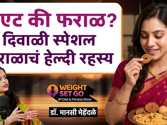 Diwali Faral 'Eat' or 'Avoid'? What is the Diet-Spiritual Connection? | Diwali Faral Special Health Tips | GA2 | दिवाळी फराळ 'खाऊ' की 'टाळू'? डाएट-अध्यात्म कनेक्शन काय ? | Diwali Faral Special Health Tips | GA2