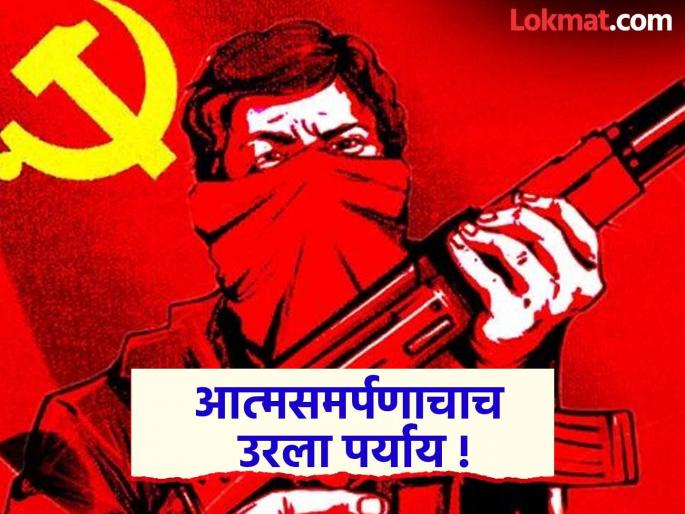 Naxalites' presence reduced from 126 districts to only 18! Surrender is the only option | नक्षलवाद्यांचे अस्तित्व १२६ जिल्ह्यांवरून उरले केवळ १८ जिल्ह्यांपुरता ! आत्मसमर्पणाचाच एकमेव पर्याय