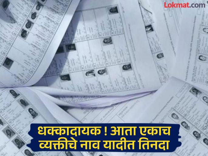 Same person's name in voter list three times? Residence on one side, name on the other; Election Commission's confusion comes to light again | मतदार यादीत एकाच व्यक्तीचे नाव तिनदा ? वास्तव्य एकीकडे,नाव दुसरीकडे; निवडणूक आयोगाचा घोळ पुन्हा आला समोर Same person's name in voter list three times? Residence on one side, name on the other; Election Commission's confusion comes to light again | मतदार यादीत एकाच व्यक्तीचे नाव तिनदा ? वास्तव्य एकीकडे,नाव दुसरीकडे; निवडणूक आयोगाचा घोळ पुन्हा आला समोर