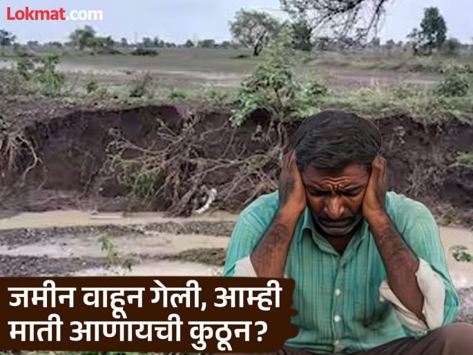 Only 22 affected farmers in Wardha will get help! 13 thousand hectares of land has been washed away; Administration says only two hectares? | वर्ध्यातील केवळ २२ बाधित शेतकऱ्यांना मिळणार मदत ! जमीन गेली १३ हजार हेक्टर वाहून; प्रशासन म्हणत केवळ दोन हेक्टर ? Only 22 affected farmers in Wardha will get help! 13 thousand hectares of land has been washed away; Administration says only two hectares? | वर्ध्यातील केवळ २२ बाधित शेतकऱ्यांना मिळणार मदत ! जमीन गेली १३ हजार हेक्टर वाहून; प्रशासन म्हणत केवळ दोन हेक्टर ?