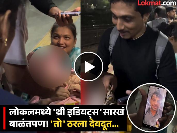 Woman develops labour pain on train near mumbai railway cops help her deliver baby safely | VIDEO: मुंबईचा रँचो! लोकलमध्ये प्रसुती वेदना, तरुणाने डॉक्टर मैत्रिणीला व्हिडिओ कॉल करुन केली प्रसुती Woman develops labour pain on train near mumbai railway cops help her deliver baby safely | VIDEO: मुंबईचा रँचो! लोकलमध्ये प्रसुती वेदना, तरुणाने डॉक्टर मैत्रिणीला व्हिडिओ कॉल करुन केली प्रसुती