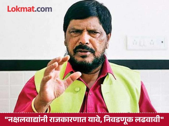 Naxalites who surrender should join politics and contest elections; Athawale offers Naxalites to join the party | आत्मसमर्पण करणाऱ्या नक्षलवाद्यांनी राजकारणात यावे, निवडणूक लढवावी; आठवलेंनी पक्षात येण्यासाठी नक्षल्यांना दिली ऑफर Naxalites who surrender should join politics and contest elections; Athawale offers Naxalites to join the party | आत्मसमर्पण करणाऱ्या नक्षलवाद्यांनी राजकारणात यावे, निवडणूक लढवावी; आठवलेंनी पक्षात येण्यासाठी नक्षल्यांना दिली ऑफर