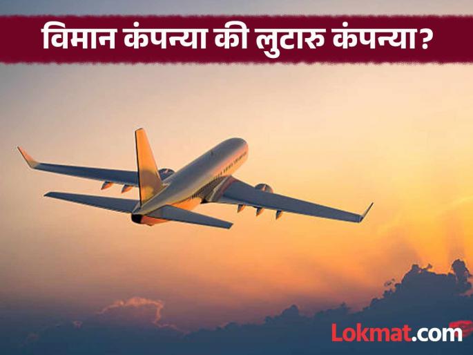Airfare 20 thousand! It has become expensive for common people to come home during Diwali; When will the government bring control over the arbitrary prices of companies? | विमान तिकीट २० हजार ! सामान्यांना दिवाळीत घरी येणे झाले महाग; सरकार केव्हा आणेल कंपन्यांच्या मनमानी दरांवर नियंत्रण?
