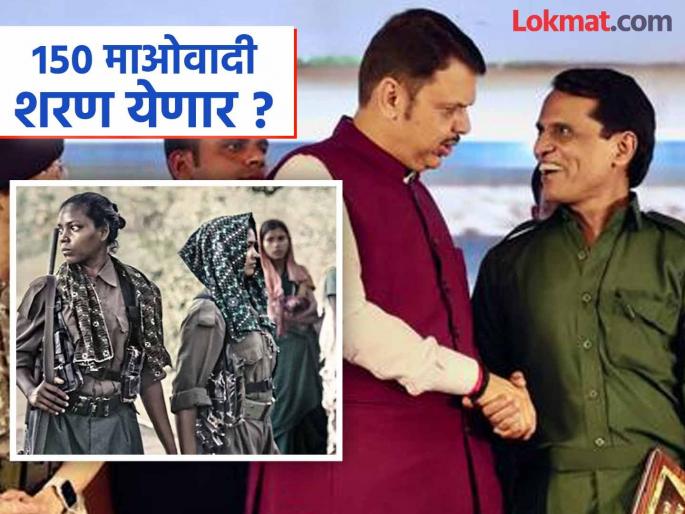 One after another, Maoists are surrendering! Will 150 people lay down their arms after a leader like Bhupathi surrenders? | एका पाठोपाठ एक माओवादी येताहेत शरण ! भूपतीसारख्या नेत्याने आत्मसर्पण केल्यावर १५० जण शस्त्रे ठेवणार खाली ? One after another, Maoists are surrendering! Will 150 people lay down their arms after a leader like Bhupathi surrenders? | एका पाठोपाठ एक माओवादी येताहेत शरण ! भूपतीसारख्या नेत्याने आत्मसर्पण केल्यावर १५० जण शस्त्रे ठेवणार खाली ?