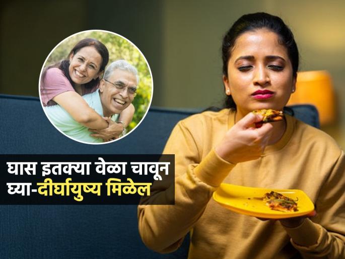 How Many Times Chew Each Bite Of Food For Healthy long Life Weight Loss | जेवताना प्रत्येक खास 'इतक्या' वेळा चावून खा; निरोगी दीर्घायुष्य मिळेल-राहाल फिट