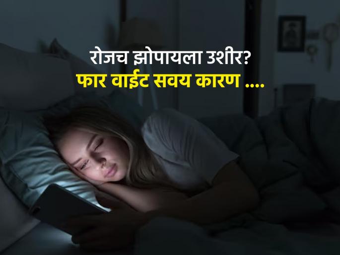 Do you sleep late at night? This habit increases the risk of serious diseases, one habit causes permanent disease | रात्री उशीरा झोपता? ‘या’ सवयीने वाढतात गंभीर आजार, एक सवय करते कायमचं आजार