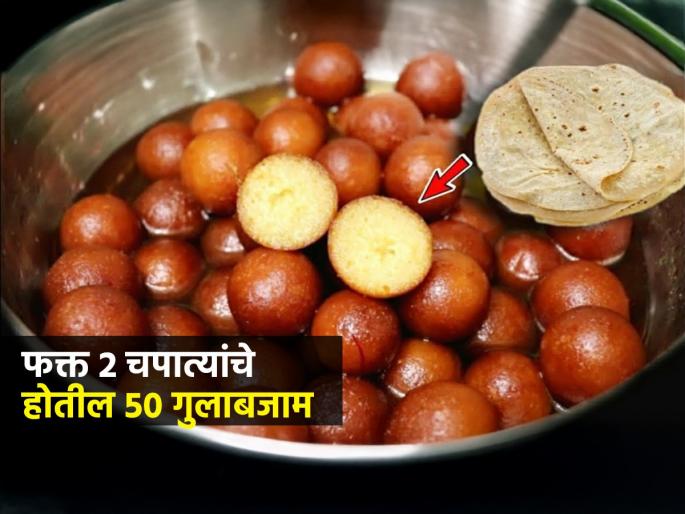 Turn Leftover Chapatis into Mouth Watering Gulab Jamun Leftover Chapatis Gulab Jamun Recipe | उरलेल्या चपातीचे करा मऊ, तोंडात टाकताच विरघळतील असे गुलाबजाम; १० मिनिटांत होतील