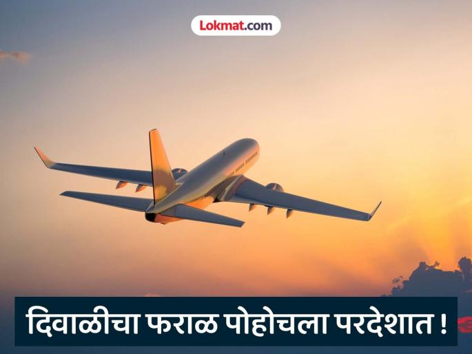 Faral reached Russia, Canada, England, Australia and France directly from Amravati. | अमरावतीहून थेट फराळ पोहोचला रशिया, कॅनडा, इंग्लंड, ऑस्ट्रेलिया अन् फ्रान्सला