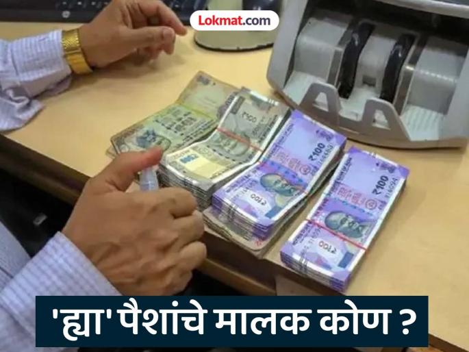 Can money also be unclaimed? Eight crores of money lying in 40,000 bank accounts in Gadchiroli | पैसेही असू शकतात बेवारस? गडचिरोलीतील बँकांच्या ४० हजार खात्यांमध्ये आठ कोटींची रक्कम पडून Can money also be unclaimed? Eight crores of money lying in 40,000 bank accounts in Gadchiroli | पैसेही असू शकतात बेवारस? गडचिरोलीतील बँकांच्या ४० हजार खात्यांमध्ये आठ कोटींची रक्कम पडून