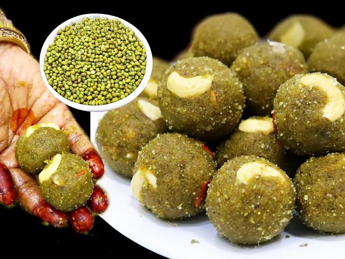 Moong Dal Ladoo : Green Moong Ladoo Recipe How To Make Moong Ladoo | १ कप मुगाचे करा पौष्टीक, चवदार लाडू; स्वादीष्ट लाडू खा-कंबरेचं दुखणंही होईल कमी