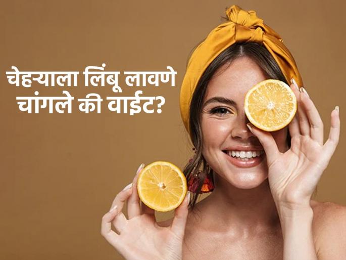 Know your skin texture before applying lemon to your skin, lemon can make your skin dull | त्वचेवर लिंबू लावण्याआधी त्वचेचा पोत ओळखा, लिंबामुळे त्वचा होऊ शकते निस्तेज, 'या' लोकांनी घ्यावी खास काळजी