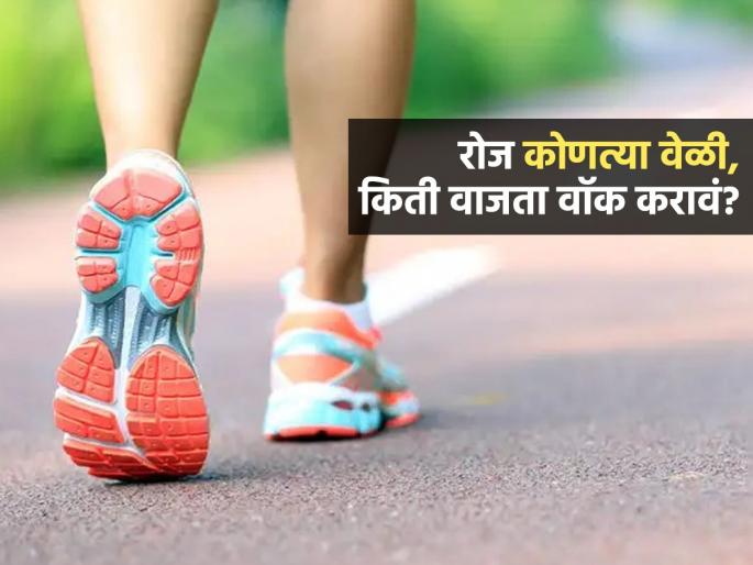 Which Is Right Way To Walk : Which Is Right Best Time To Walk To Get More Benefits | सकाळी की रात्री कधी वॉक केल्यानं वजन पटकन कमी होतं? योग्य वेळ पाहा, फायदेच फायदे मिळतील